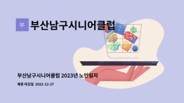 부산남구시니어클럽 : 부산남구시니어클럽 2023년 노인일자리사업... 더팀스 부산남구시니어클럽 2023년 노인일자리사업 참여자 모집 공고...