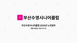 클럽클리오부산수영클럽 | 부산수영시니어클럽 : 부산수영시니어클럽 2026년 노인일자리 담당자 채용공고 | 더팀스 부산수영시니어클럽 2026년 노인일자리 담당자...