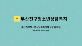 부산진구청소년상담복지센터 : 부산진구청소년상담복지센터 상담원 채용공고(25.12.15.-26.01.06.까지 접수) | 더팀스...