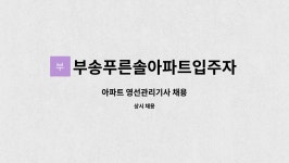 (주)푸드손(주)대명피에스진천1공장 | 부송푸른솔아파트입주자대표회의 : 아파트 영선관리기사 채용 | 더팀스 아파트 영선관리기사 채용 by 부송푸른솔아파트입주자대표회의