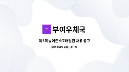 부여우체국 자판기 | 부여우체국 : 제3회 농어촌소포배달원 채용 공고 | 더팀스 제3회 농어촌소포배달원 채용 공고 by 부여우체국