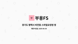 부용FS고은요양원점 | 부용FS : 경기도 평택시 비전동 스마일요양원 영양사 채용 | 더팀스 경기도 평택시 비전동 스마일요양원 영양사 채용 by 부용FS