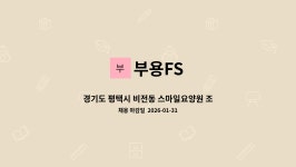 부용FS고은요양원점 | 부용FS : 경기도 평택시 비전동 스마일요양원 조리보조 채용 | 더팀스 경기도 평택시 비전동 스마일요양원 조리보조 채용 by 부용FS