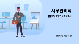 주식회사부일통영지사 | 부일종합건설주식회사 : 사무관리직 | 더팀스 사무관리직 by 부일종합건설주식회사