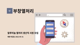 원흥피앤피 | 부창열처리 : 알루미늄 열처리 생산직 사원 모집 | 더팀스 알루미늄 열처리 생산직 사원 모집 by 부창열처리