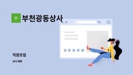 광동상사춘천 | 부천광동상사 : 직원모집 | 더팀스 직원모집 by 부천광동상사