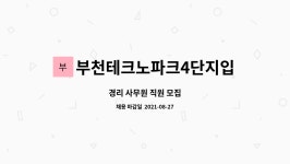 부천테크노파크4단지입주사대표회의 : 경리 사무원 직원 모집 | 더팀스 경리 사무원 직원 모집 by 부천테크노파크4단지입주사대표회의