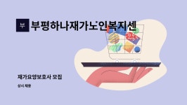 부평하나 재가노인복지센터 시설 사진