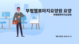 부평행복마지요양원 시설 사진