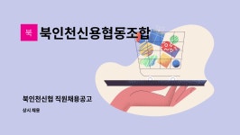 주식회사 모빌이앤디 - 도봉구 | 북인천신용협동조합 : 북인천신협 직원채용공고 | 더팀스 북인천신협 직원채용공고 by 북인천신용협동조합