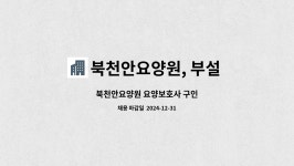 북천안요양원 시설 사진