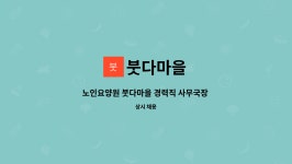 붓다마을 : 노인요양원 붓다마을 경력직 사무국장 채용 | 더팀스 노인요양원 붓다마을 경력직 사무국장 채용 by 붓다마을
