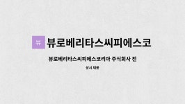 주식회사휴먼코리아영업소 | 뷰로베리타스씨피에스코리아 주식회사 : 뷰로베리타스씨피에스코리아 주식회사 전기전자 기술영업 모집 | 더팀스 뷰로베리타스씨피에스코리아...