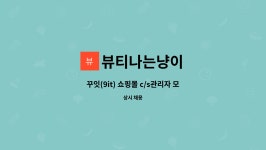 (주)코리아세븐 화도비룡로점 | 뷰티나는냥이 : 꾸잇(9it) 쇼핑몰 c/s관리자 모집 | 더팀스 꾸잇(9it) 쇼핑몰 c/s관리자 모집 by 뷰티나는냥이