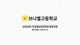 법인프랜드정선 | 브니엘고등학교 : 2026년도 학교법인정선학원 일반직원 공개채용 시행계획 공고 | 더팀스 2026년도 학교법인정선학원 일반직원 공개채용...