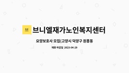 브니엘재가노인복지센터 시설 사진