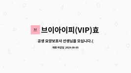 법인양주장흥브이아이피관광농원 | 브이아이피(VIP)효양주요양센타 : 공생 요양보호사 선생님을 모십니다.(주간 및 주주야야휴휴도 가능하신분) | 더팀스 공생 요양보호사...