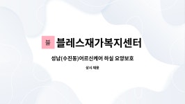 블레스재가복지센터 시설 사진