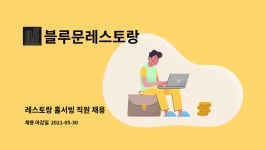 블루문레스토랑 : 레스토랑 홀서빙 직원 채용 | 더팀스 레스토랑 홀서빙 직원 채용 by 블루문레스토랑