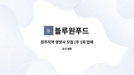 블루원푸드 대원산업점 | 블루원푸드 : 청주지역 영양사 모집 (주 1회 업체방문) | 더팀스 청주지역 영양사 모집 (주 1회 업체방문) by 블루원푸드