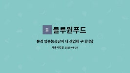 복수농공단지구내식당 | 블루원푸드 : 문경 영순농공단지 내 산업체 구내식당 영양사 모집 (주 1회 출근) | 더팀스 문경 영순농공단지 내 산업체 구내식당 영양사 모집...