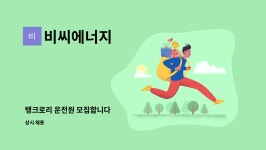 클라스푸드 (주)대영정밀 | 비씨에너지 : 탱크로리 운전원 모집합니다 | 더팀스 탱크로리 운전원 모집합니다 by 비씨에너지