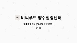 비씨푸드 양수힐링센터 구내식당 | 비씨푸드 양수힐링센터 구내식당 : 양수힐링센터 ( 양수역 도보10분 ) 조리원 급구!! | 더팀스 양수힐링센터 ( 양수역 도보10분 ) 조리원 급구!! by...