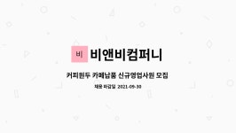 비앤비컴퍼니 : 커피원두 카페납품 신규영업사원 모집 월250 가 | 더팀스 커피원두 카페납품 신규영업사원 모집 월250 가 by 비앤비컴퍼니