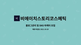 비에이치스토리코스메틱 주식회사 : 블로그관리 및 SNS 마케터 모집... 블로그관리 및 SNS 마케터 모집 by 비에이치스토리코스메틱 주식회사