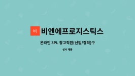 (주)비엔에프로지스틱스 | 비엔에프로지스틱스 : 온라인 3PL 창고직원(신입/경력)구합니다 | 더팀스 온라인 3PL 창고직원(신입/경력)구합니다 by 비엔에프로지스틱스