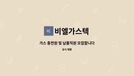 비엘가스텍 - 4791 | 비엘가스텍 : 가스 충전원 및 납품직원 모집합니다 | 더팀스 가스 충전원 및 납품직원 모집합니다 by 비엘가스텍