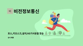 주)다한에프에스 | 비전정보통신 : 포스,키오스크,설치/AS기사분을 찾습니다.(경력) | 더팀스 포스,키오스크,설치/AS기사분을 찾습니다.(경력) by 비전정보통신