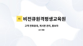 비전큐원격평생교육원 : 고객 전화응대, 게시판 관리, 홍보자료 등록, 기타 기본 사무업무 | 더팀스 고객 전화응대, 게시판 관리, 홍보자료 등록...