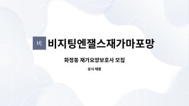비지팅엔잴스재가마포망원지점 : 화정동 재가요양보호사 모집 | 더팀스 화정동 재가요양보호사 모집 by 비지팅엔잴스재가마포망원지점
