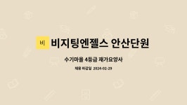 비지팅엔젤스 안산단원방문요양지점 : 수기마을 4등급 재가요양사 | 더팀스 수기마을 4등급 재가요양사 by 비지팅엔젤스 안산단원방문요양지점