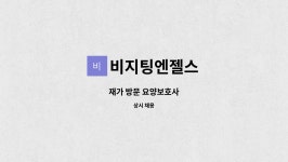 엔젤실버요양컨설팅 | 비지팅엔젤스 : 재가 방문 요양보호사 | 더팀스 재가 방문 요양보호사 by 비지팅엔젤스