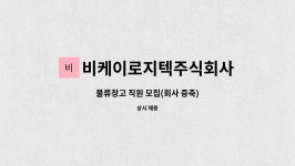 주식회사다원로지텍 | 비케이로지텍주식회사 : 물류창고 직원 모집(회사 증축) | 더팀스 물류창고 직원 모집(회사 증축) by 비케이로지텍주식회사