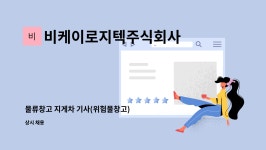 주식회사다원로지텍 | 비케이로지텍주식회사 : 물류창고 지게차 기사(위험물창고) | 더팀스 물류창고 지게차 기사(위험물창고) by 비케이로지텍주식회사