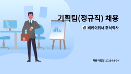 비케이위너 주식회사 : 기획팀(정규직) 채용 | 더팀스 기획팀(정규직) 채용 by 비케이위너 주식회사