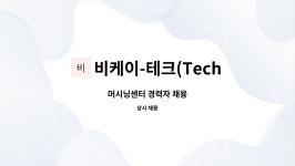 비케이-테크(Tech) : 머시닝센터 경력자 채용 | 더팀스 머시닝센터 경력자 채용 by 비케이-테크(Tech)