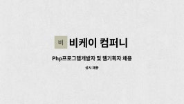 비케이 컴퍼니 : Php프로그램개발자 및 웹기획자 채용 | 더팀스 Php프로그램개발자 및 웹기획자 채용 by 비케이 컴퍼니