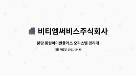 분당풍림아이원플러스 입주자관리위원회 | 비티엠써비스주식회사 : 분당 풍림아이원플러스 오피스텔 경리대리 채용. | 더팀스 분당 풍림아이원플러스 오피스텔 경리대리 채용. by...