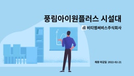 주식회사 동신비티엠 | 비티엠써비스주식회사 : 풍림아이원플러스 시설대리 구인 | 더팀스 풍림아이원플러스 시설대리 구인 by 비티엠써비스주식회사