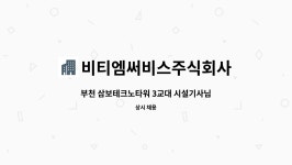 비티엠써비스주식회사 : 부천 삼보테크노타워 3교대 시설기사님 모집합니다 | 더팀스 부천 삼보테크노타워 3교대 시설기사님 모집합니다 by...