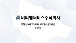 비티엠써비스주식회사 : 부천 삼보테크노타워 3교대 시설기사님 모집합니다 | 더팀스 부천 삼보테크노타워 3교대 시설기사님 모집합니다 by...