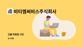 주식회사 동신비티엠 | 비티엠써비스주식회사 : 건물 미화원 구인 | 더팀스 건물 미화원 구인 by 비티엠써비스주식회사