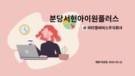 비티엠써비스주식회사 : 분당서현아이원플러스 시설팀(전기) 경력자 채용 | 더팀스 분당서현아이원플러스 시설팀(전기) 경력자 채용 by...