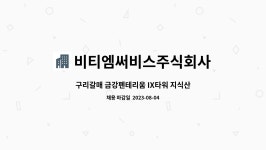 구리갈매금강펜테리움M-143호 | 비티엠써비스주식회사 : 구리갈매 금강펜테리움 IX타워 지식산업센터 기계기사(교대근무) 구인 | 더팀스 구리갈매 금강펜테리움 IX타워...