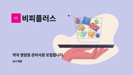 일월미트 | 비피플러스 : 약국 영업및 관리사원 모집합니다. | 더팀스 약국 영업및 관리사원 모집합니다. by 비피플러스