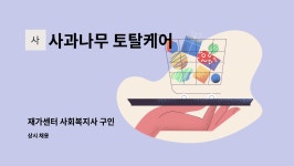 석암산업㈜ - 8468 | 사과나무 토탈케어 : 재가센터 사회복지사 구인 | 더팀스 재가센터 사회복지사 구인 by 사과나무 토탈케어